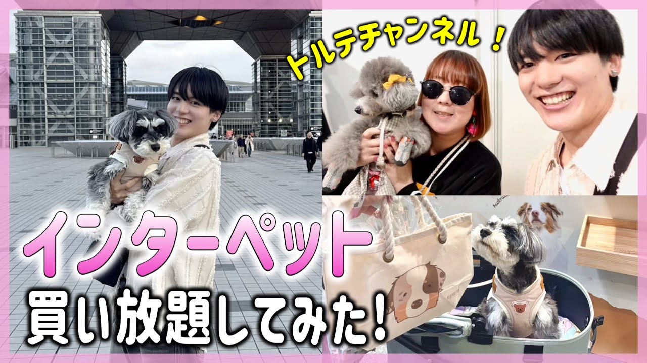 【インターペット2025】買い放題したら20キロ越えた‼️