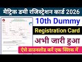 BSEB 10th Dummy Registration Card 2026 Download | Matric Dummy Registration Card Download Link 2026