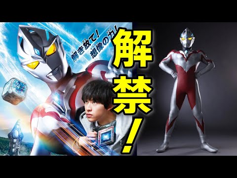 【解禁】ウルトラマンアークについて思うこと。