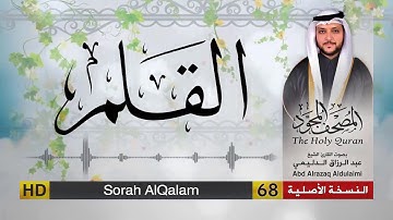 سورة القلم | المصحف المجود لفضيلة القارئ الشيخ : عبد الرزاق الدليمي