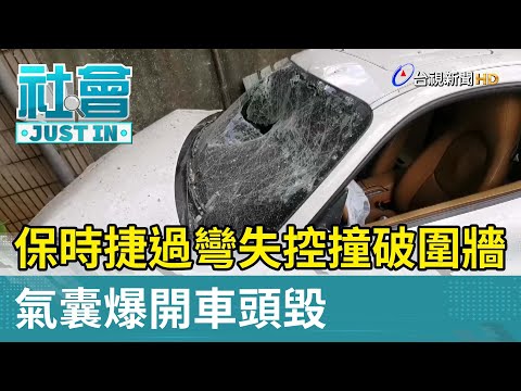 保時捷過彎失控撞破圍牆 氣囊爆開車頭毀【社會快訊】