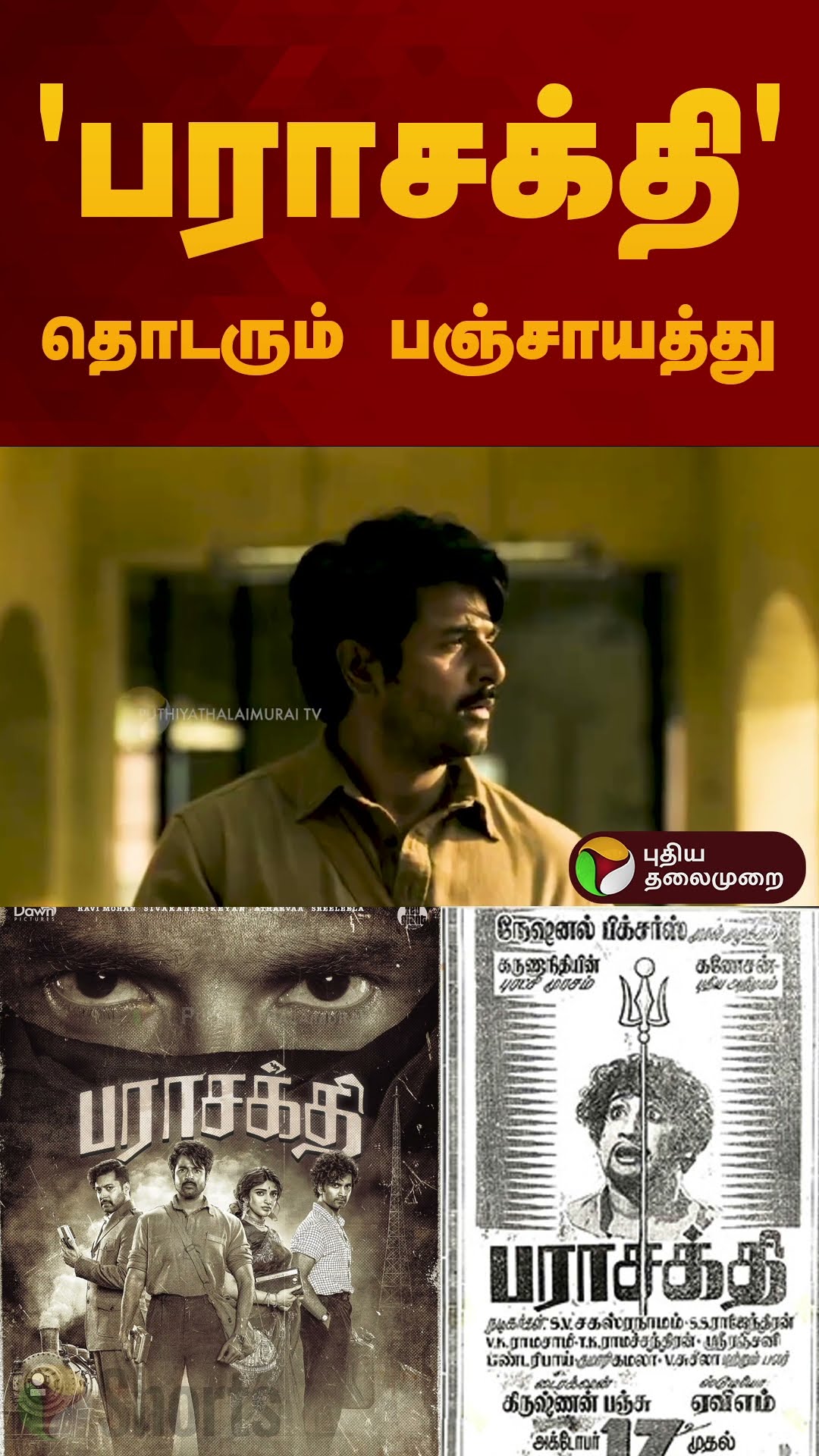 'பராசக்தி' பஞ்சாயத்து, சிவகார்த்திகேயன் vs விஜய் ஆண்டனி.. நடந்தது என்ன?  Parasakthi | SK 25 #shorts
