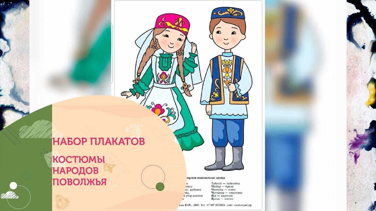 костюмы народов поволжья для детей. праздник национальных культур рисунки. народы россии во второй половине 16 века. национальная культура народов россии. аппликация костюм народов поволжья.