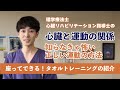 理学療法士・心臓リハビリテーション指導士の心臓と運動の関係（知らなきゃ怖い正しい運動の方法）