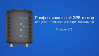 Профессиональный GPS-трекер Voyager 2N для учета топлива и контроля маршрутов Профессиональный GPS-трекер Voyager 2N для учета топлива и контроля маршрутов