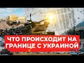 Войска на подходе и эвакуация из ДНР/ЛНР: что происходит на границе с Украиной