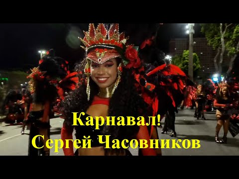 Карнавал! Сергей Часовников.