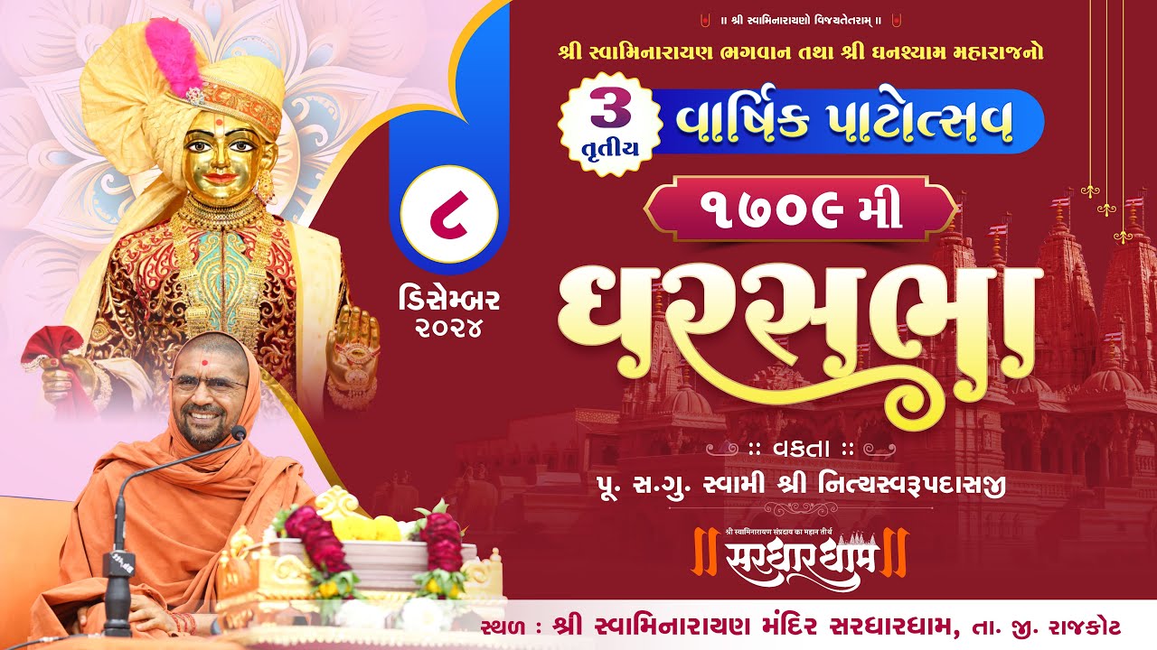 ત્રીજો પાટોત્સવ ઘરસભા - 1709 @ સરધારધામ || 8/12/2024 || P.Pu.Sd. સ્વામી શ્રી નિત્યસ્વરૂપદાસજી ||