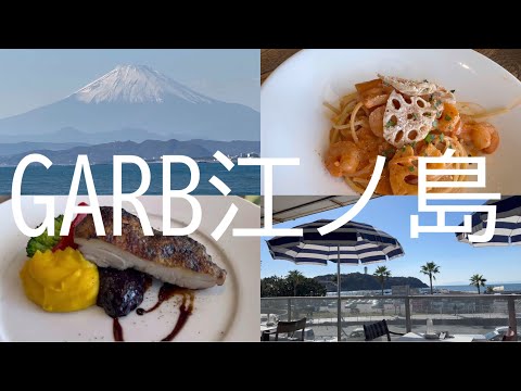 GARB江ノ島 レストラン ガーブ江の島 イタリア料理 イタリアン 湘南 片瀬江ノ島駅 グルメ ランチ