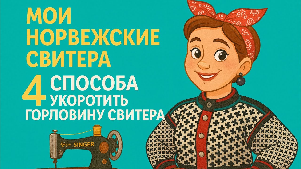 Как укоротить длинную горловину на свитере: 4 способа + история норвежской кофты