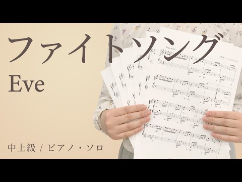 ファイトソング / Eve【中上級 / ピアノ・ソロ】（電子楽譜カノン）