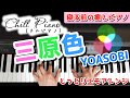三原色／YOASOBI をしっとりピアノアレンジで弾いてみた【Chill Piano】