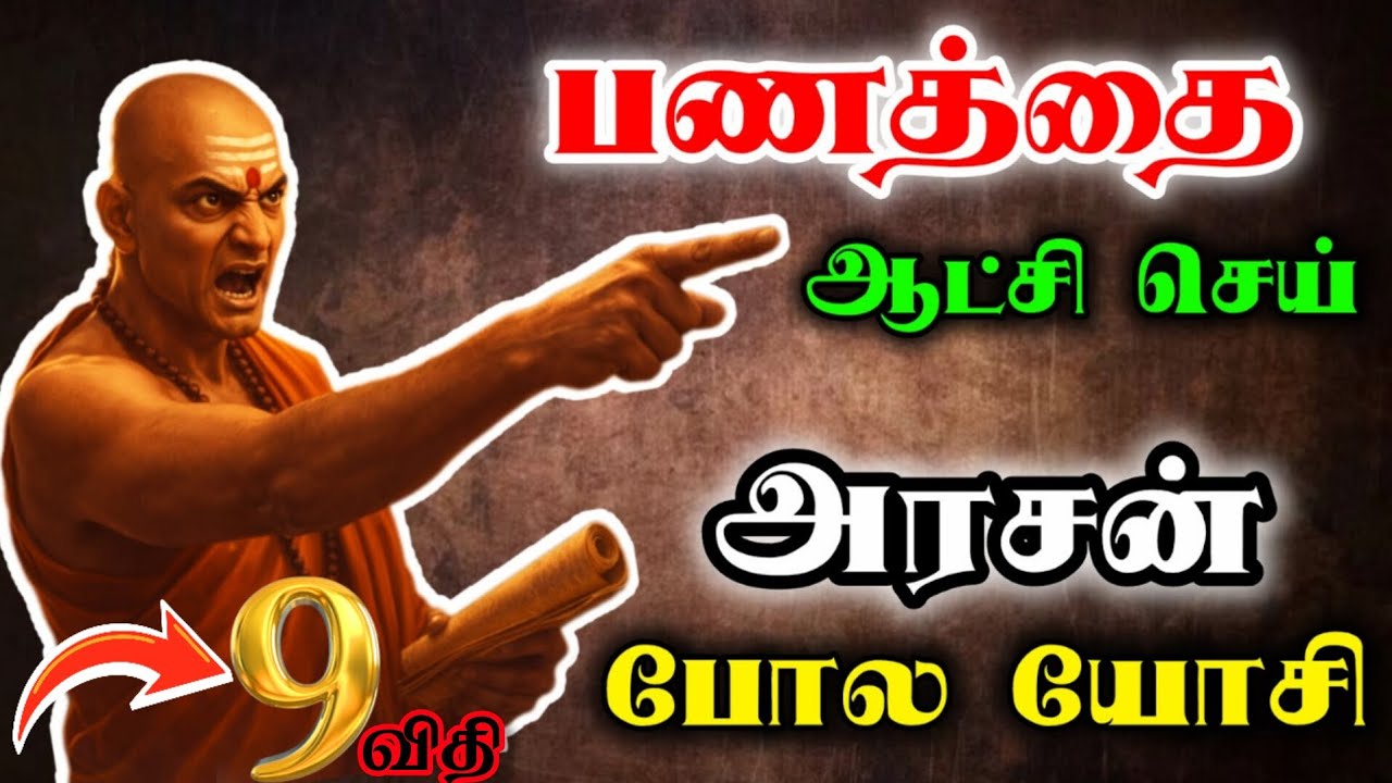 🤑 ஏழையா சாகாதே | Chanakya சொன்ன ரகசியம் Chanakya Warning #Chanakya #TamilMotivation #chanakyaniti