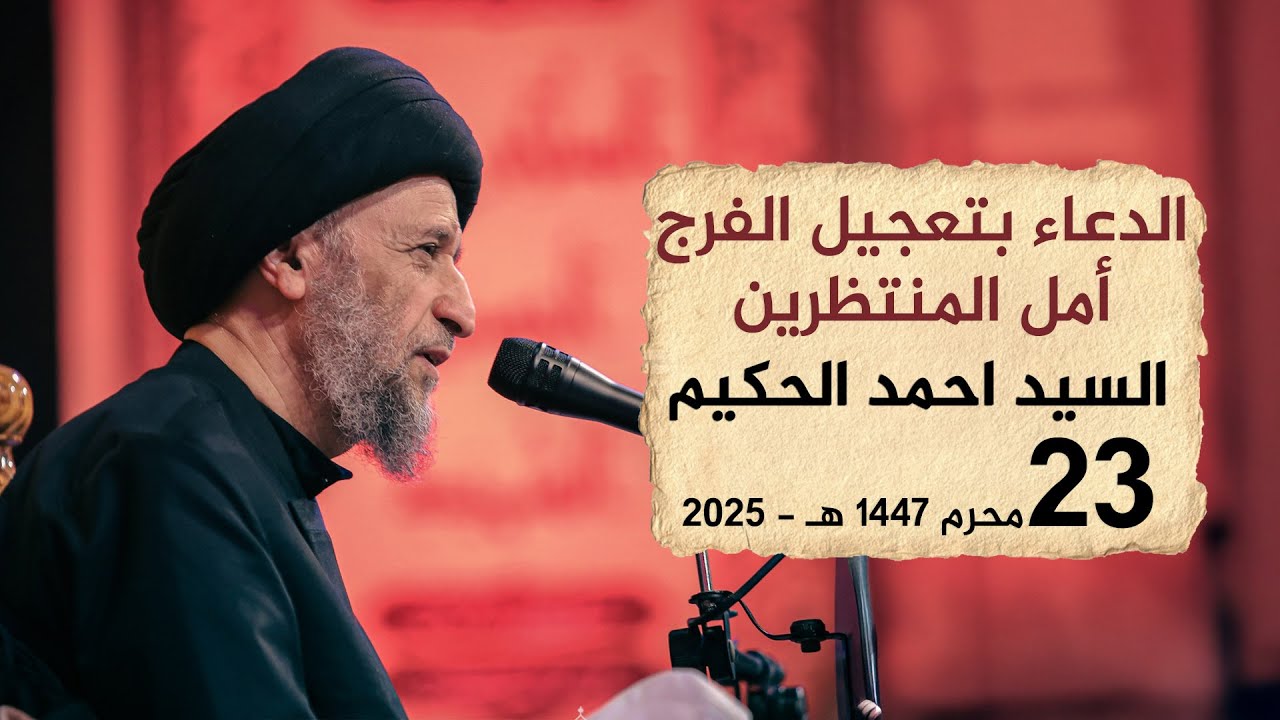 الدعاء بتعجيل الفرج أمل المنتظرين | السيد احمد الحكيم #هيئة_نهج_علي