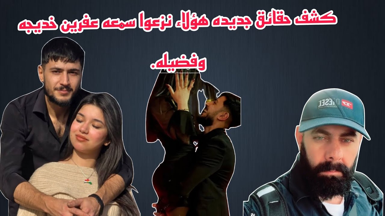 كشف حقائق جديده خديجه وفضيله ورامان.