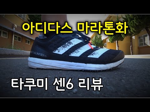 [신발리뷰] 아디다스 마라톤화 - 타쿠미 센6 리뷰 / 최상위급 레이싱화 / 정말 좋은 신발입니다! / Adidas Takumi Sen 6
