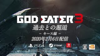 『GOD EATER 3』追加エピソード「過去との邂逅」＜キース編＞PV