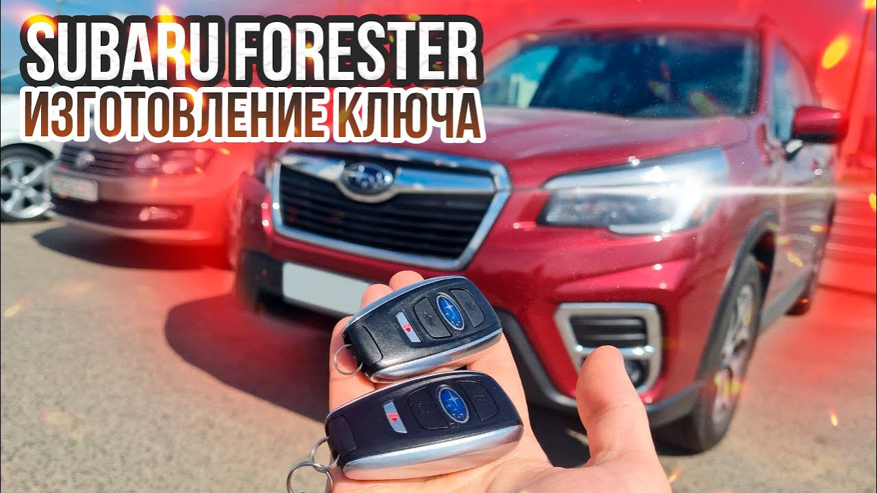 КЛЮЧ ЗАЖИГАНИЯ СУБАРУ ФОРЕСТЕР 2022 ПРОПИСАТЬ СМАРТ КЛЮЧ 14AHK - YouTube