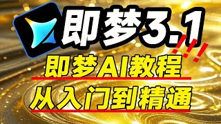 P02【即梦AI教程】2、提示词攻略