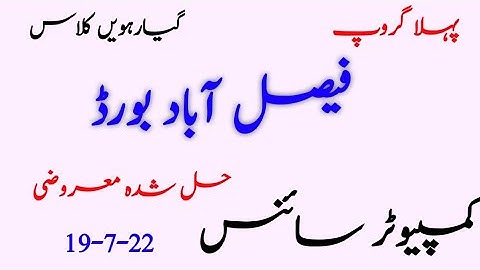 11th Class Computer Science  Faisalabad Board First Time Paper 2022 |11th Computer Group 1 paper
