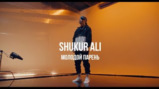 Shukur Ali - Молодой парень | Curltai Mood Video