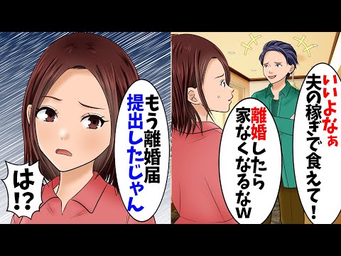 私が離婚されると困るだろうと思い込む夫、私「もう無理！離婚して」→離婚届にサインしてニヤつきながら渡してきたので即役所に提出してやった結果…ｗ【スカッとする話】【総集編】