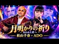 松山千春 + ADO|もう一度、あなたに逢いたい ― 月夜に捧げる愛の祈り ― 💔🌙✨
