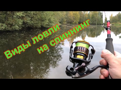 Виды рыбалки на спиннинг  Какие бывают.