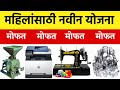 महिलांसाठी मोफत मशीन योजना 2026 - अर्ज करा! 🎯