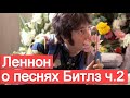 Джон Леннон о песнях Битлз (интервью ч.2)