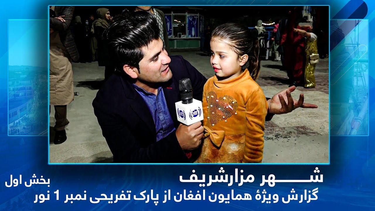 #HamayonAfghan in Noor No1 Amusement Park - Part 1/ همایون افغان در پارک تفریحی نمبر۱ نور، مزارشریف