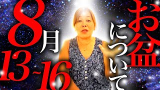【神様の声】2025.8月13日から16日お盆について