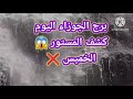 برج الجوزاء اليوم كشف المستور الخميس 