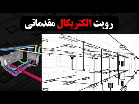 آموزش رویت الکتریکال مدلسازی پریز چراغ سیم و تابلو در رویت