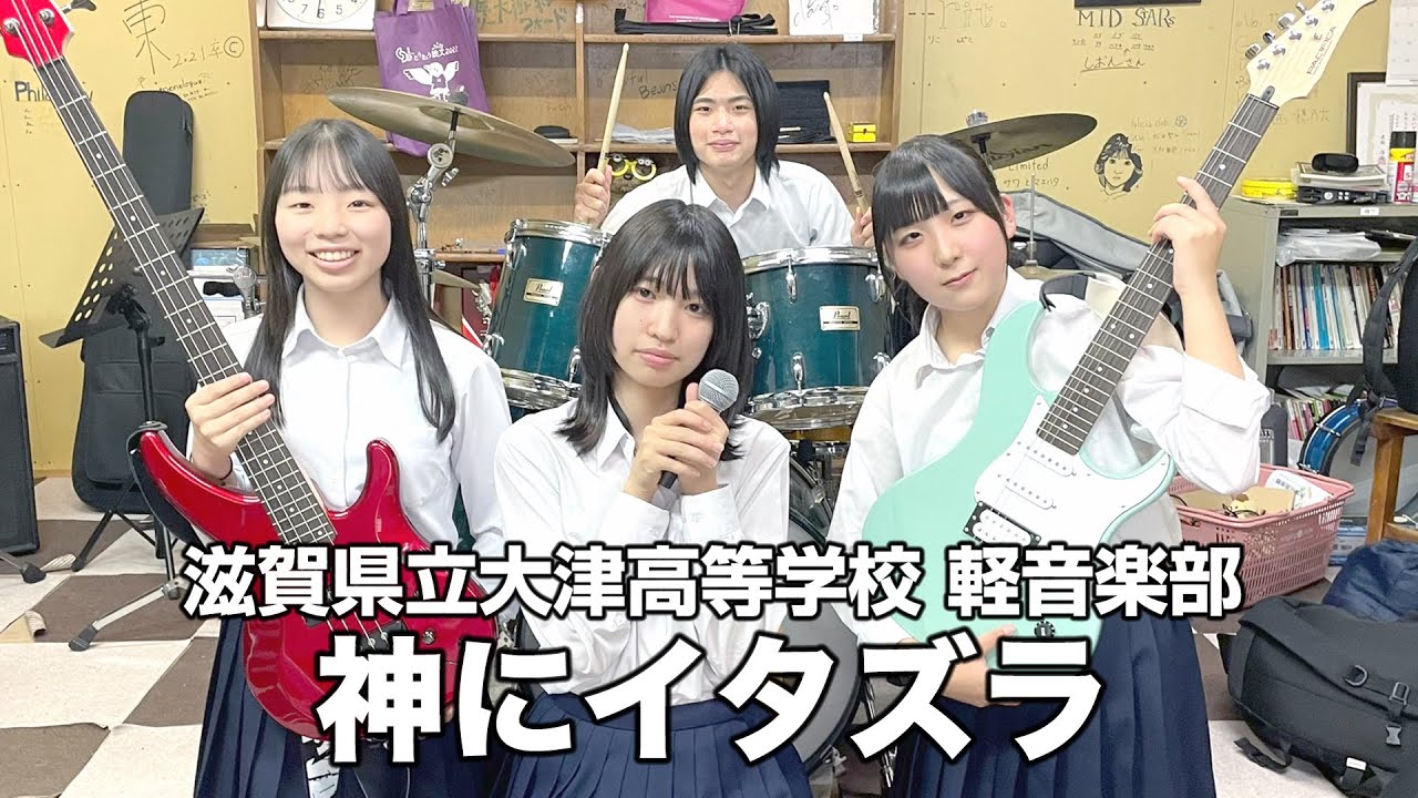 神にイタズラ／滋賀県立大津高等学校（演奏曲：CHAINSAW BLOOD／Vaundy）