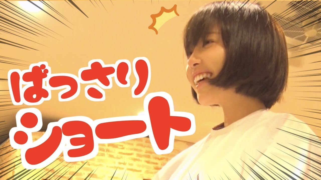 人生で初めての大胆バッサリショート！似合ってるかな…？