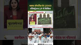 UP Waqf Board News : वक़्फ़ प्रॉपर्टीज़ के 12000, रजिस्ट्रेशन UP में कैंसिल | Salaam TV