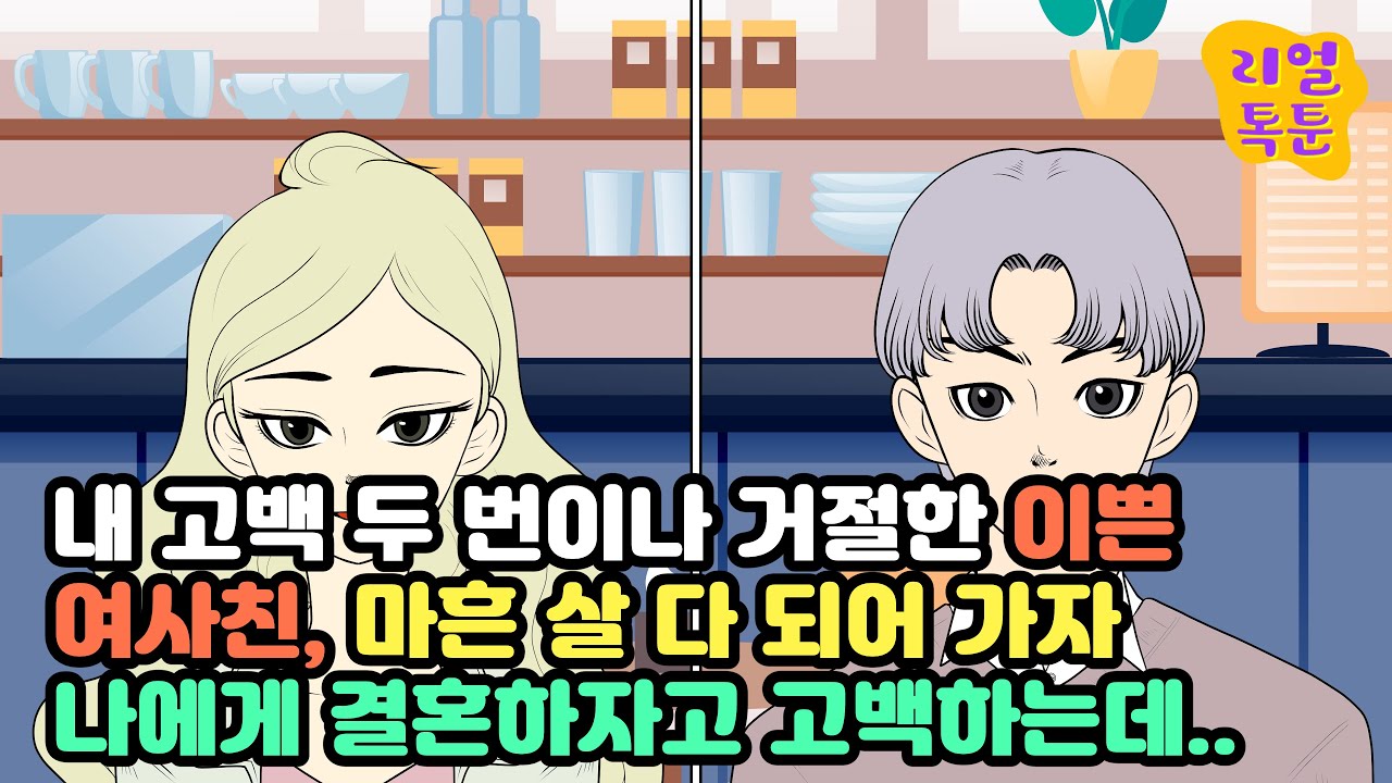 내 고백 두 번이나 거절한 이쁜 여사친, 마흔 살 다 되어 가자 나에게 결혼하자고 고백하는데..