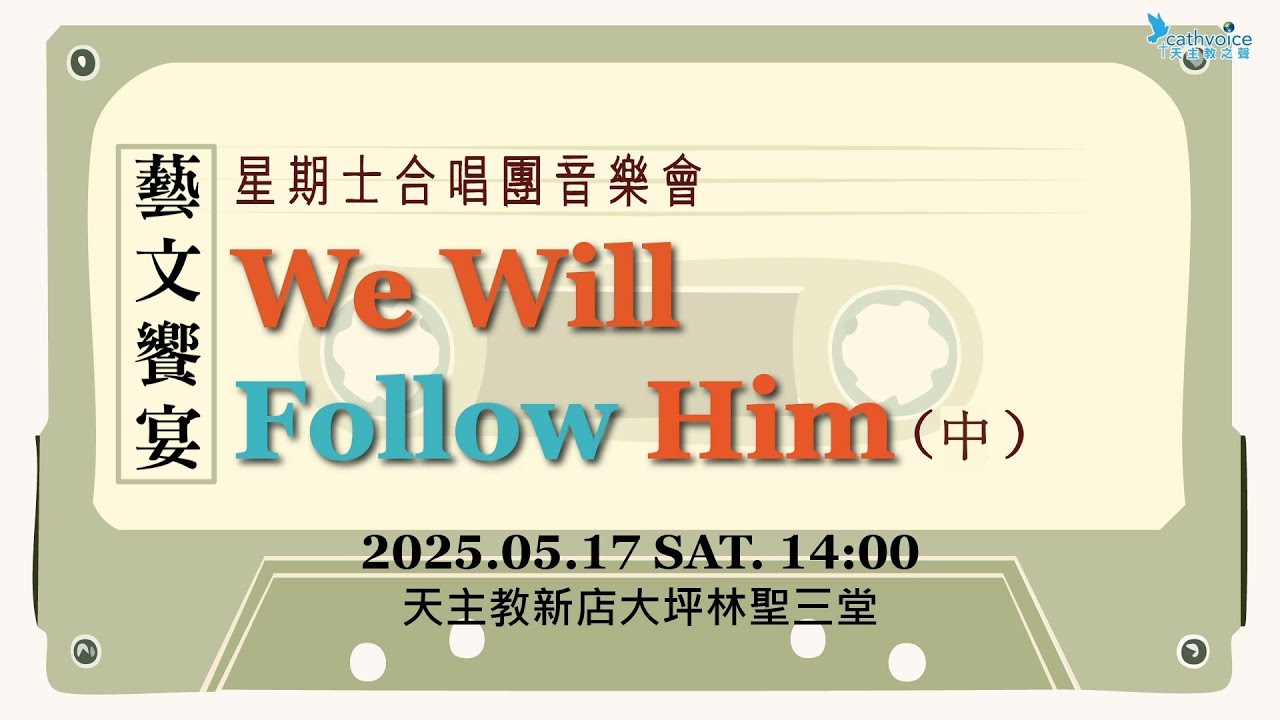 2025 星期士合唱團音樂會《We Will Follow Him》(中)