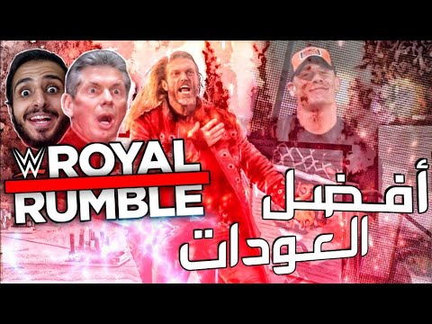 أفضل 7 عودات مفاجئة في الرويال رامبل Royal Rumble Returns