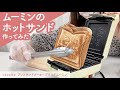 レコルト×ムーミンコラボ商品！裏表で違うキャラデザインが楽しめるホットサンドメーカーを使ってみた♪かわいいムーミンやスナフキンのキャラの焼き目がつきます♪