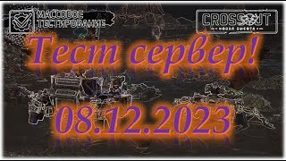 Тест сервер, часть вторая! Crossout/Кроссаут