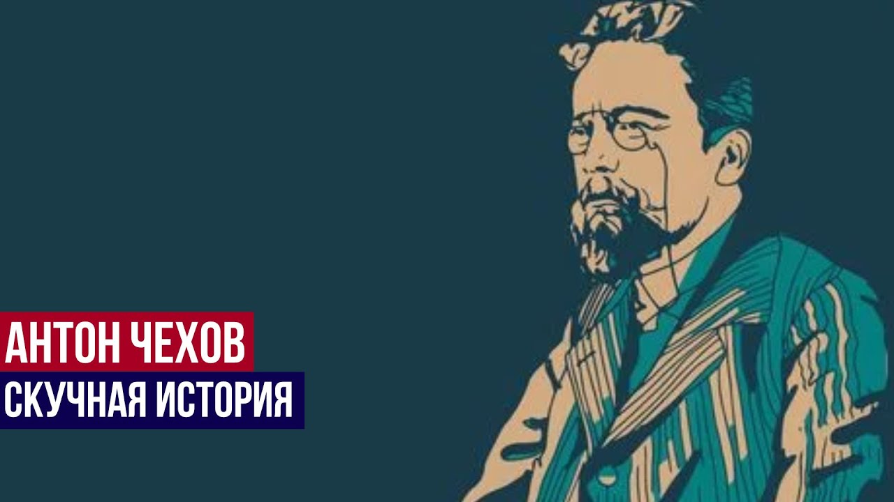 Антон Павлович Чехов - Скучная История - YouTube