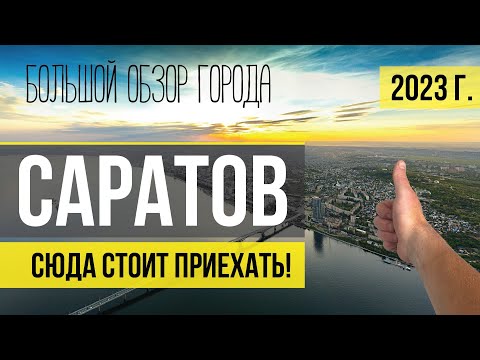 САРАТОВ. Большой обзор. Что посмотреть, куда сходить, все достопримечательности.