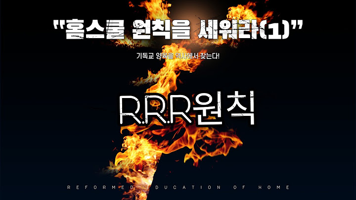 기독교 홈스쿨링 가정에서 세가지 원칙!