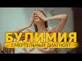 Умирают ли от булимии? Через сколько?