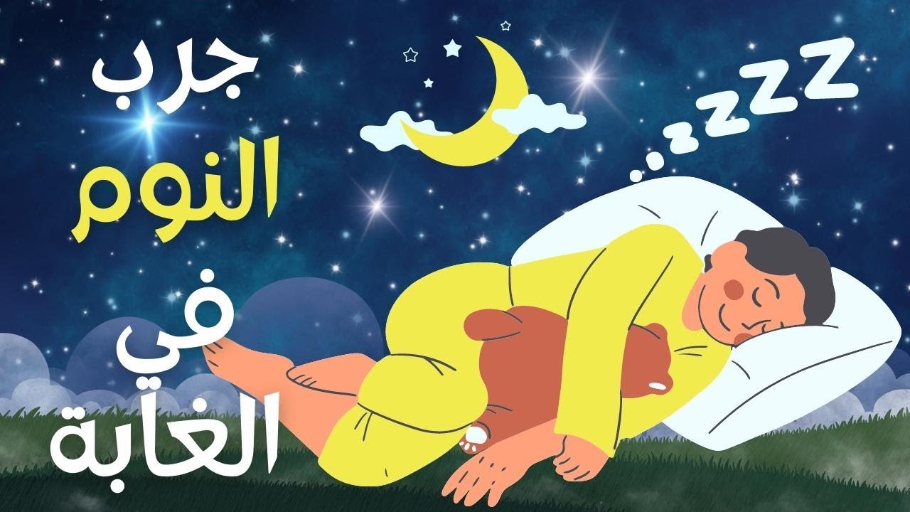 اقوى جلسة استرخاء وتهيئة قبل نومك | سوف تتخلص من الارق وتنام بعمق خلال ربع ساعة فقط