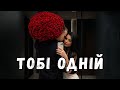 Тобі одній Official Music Video