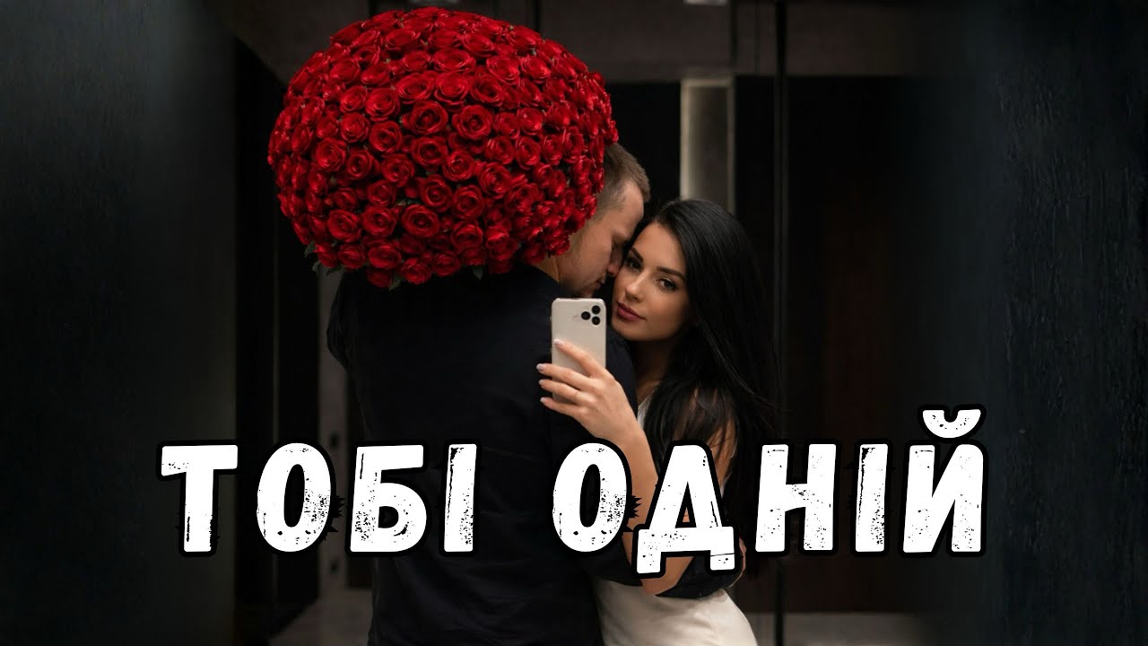 Тобі одній (Official Music Video)