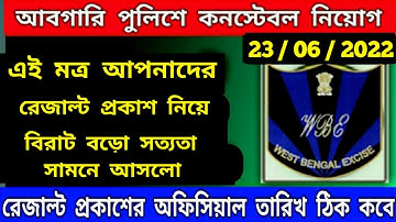 আবগারি দপ্তরের  interview এর রেজাল্ট related update / exise constable result  date / #wbp